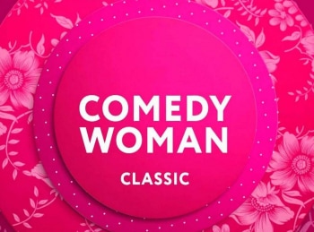 Comedy Woman Classic 1 серия